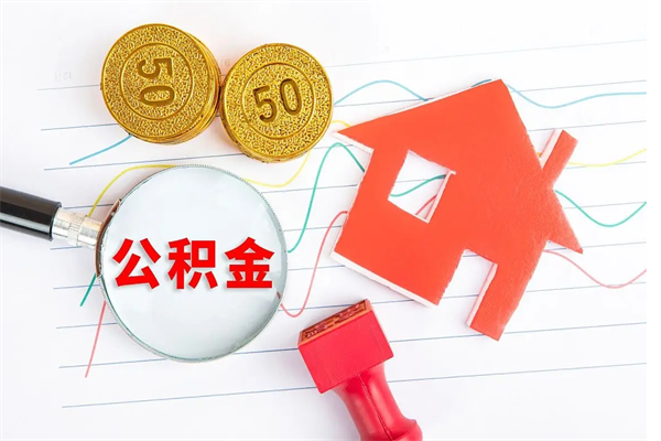 嘉兴公积金想取出来零花可以吗（手头紧怎么提取公积金）
